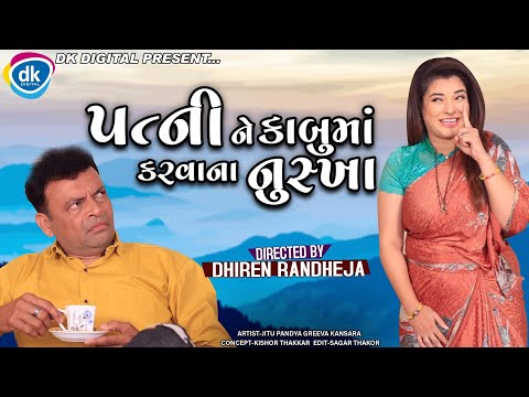 Patni Ne Kaabu MA Karavana Nuskha || પત્ની ને કાબુમાં કરવા ના  નુસખા || Jitu Mangu || Comedy 2022