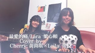 【最愛的痛 Precious Pain 】cover by 黃茵琪Cherry & 羅子蕾Leila