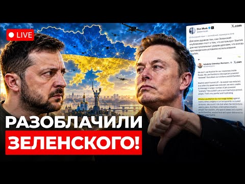 Зеленский теперь враг Илона Маска! Слили, как Вова отказался от мира в 2023. Гончаренко подтвердил.