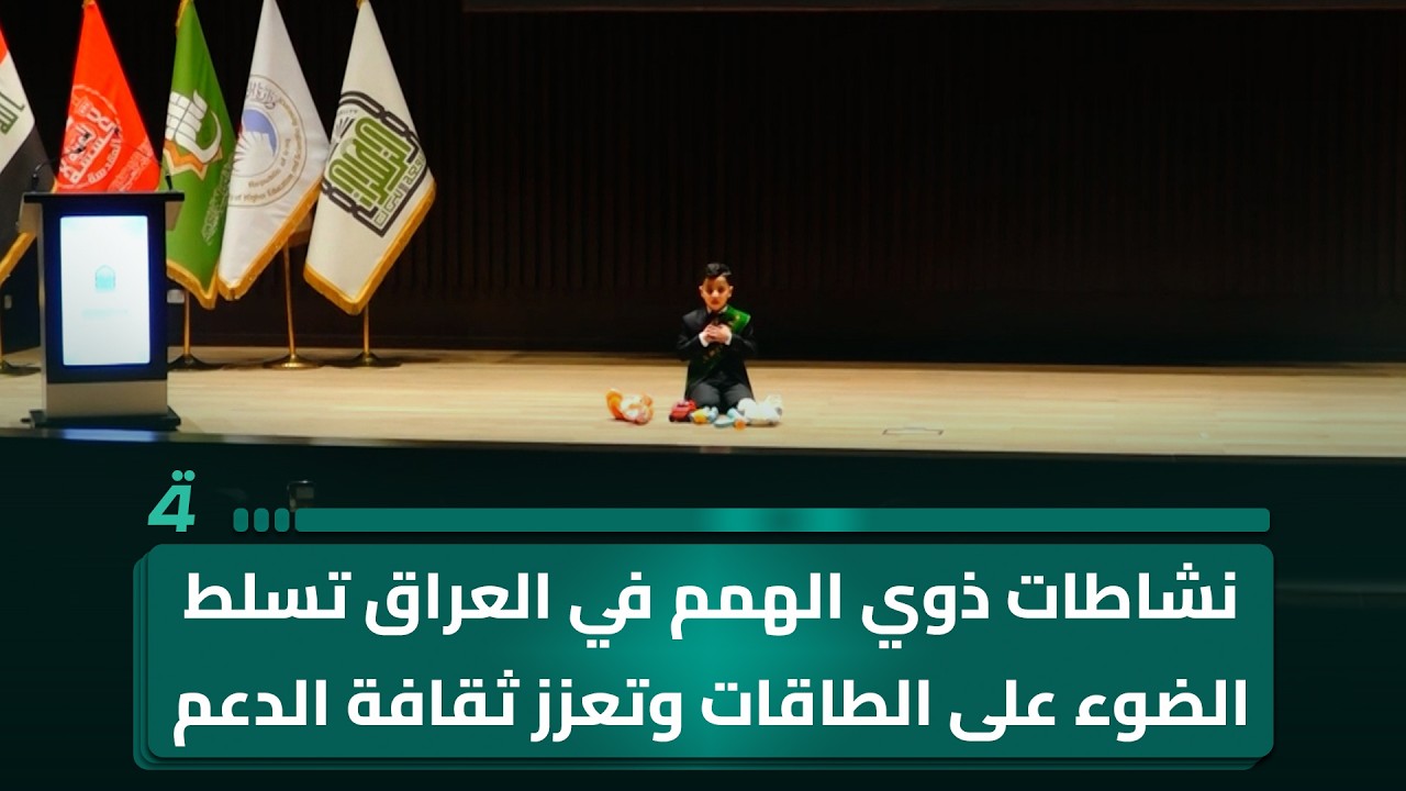 فيديو | نشاطات ذوي الهمم في العراق تسلط الضوء على الطاقات وتعزز ثقافة الدعم