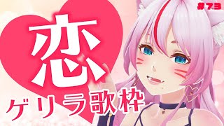 [Vtub] 奏mimi 星野源(+love song)歌回實況