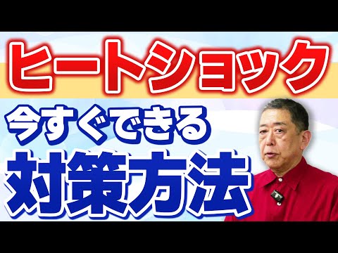 スポーツウエルネス学科 寒暖差で命の危険！？ヒートショックの原因と予防策を現役教授が徹底解説！