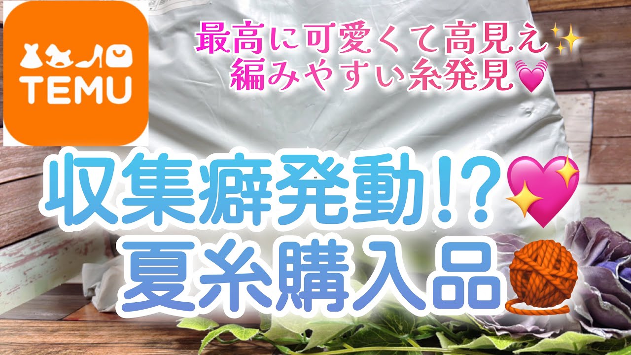 【購入品】収集癖発動！？💖夏糸購入品🧶【最高に可愛くて高見え✨編みやすい糸発見💓】【TEMU】