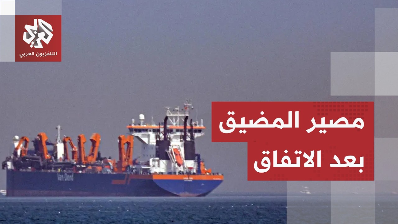 أكبر عقدة عرقلت مسار المفاوضات.. أنظار العالم تترقب مصير مضيق هرمز بعد توقيع ?