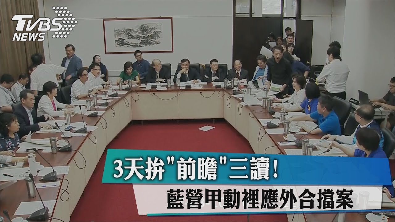 3天拚「前瞻」三讀!藍營甲動 裡應外合擋案