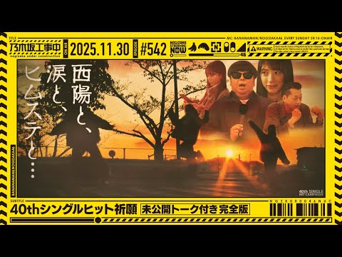 「乃木坂工事中」#542「40thシングルヒット祈願~未公開トーク付き完全版~」