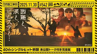 Download lagu 【公式】「乃木坂工事中」# 542「40thシングルヒット祈願～未公開トーク付き完全版～」2025.11.30 OA mp3