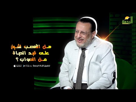 هل التعصب لشيخ ما زال على قيد الحياة من الصواب؟ فضيلة الدكتور محمد الزغبي في ضيافة د. محمد الشاعر