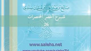 صورة شرح أخصر المختصرات للشيخ صالح سندي 26
