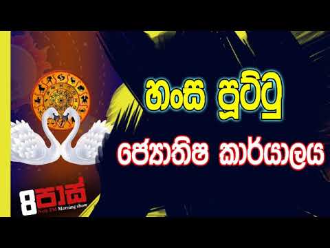 NETH FM 8 Pass Jokes 2019.11.26 - හංස පූට්ටු ජ්‍යෙතිෂ කාර්‍‍යාලය