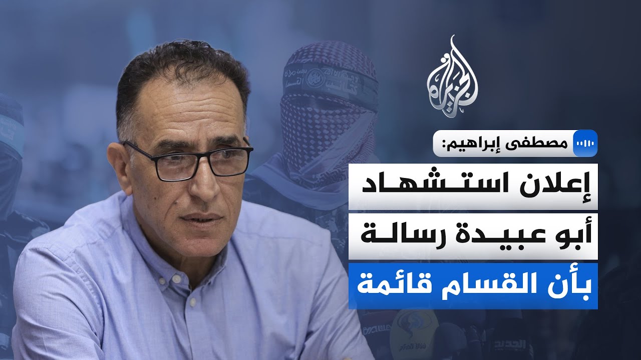 خبير في الشؤون الإسرائيلية: إعلان استشهاد أبو عبيدة رسالة بأن القسام قائمة