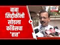 Baba Siddique बाबा सिद्दीकींनी सोडला कॉंग्रे�