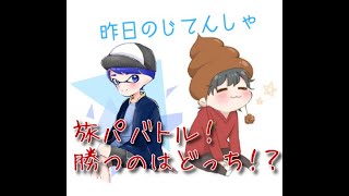 こたつと旅パバトル！勝つのはどっち？？