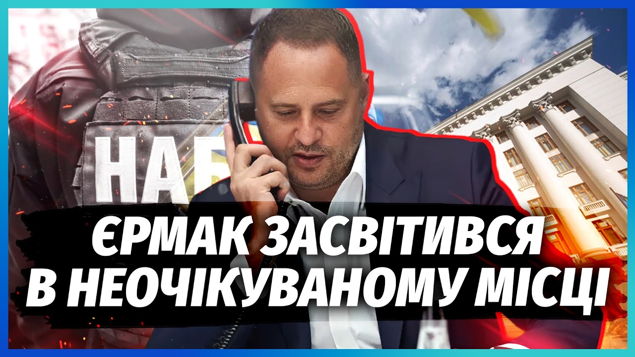 ⚡️ОСЬ КУДИ СХОВАЛИ ЄРМАКА! ВТЕЧА ВІД ФРОНТУ ТА НАБУ! Довелося звʼязатися з Л