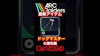【ARCRaiders】宝探しできる最新アイテムドッグマスターの探知機使ってみた！ #arcraiders #アークレイダース #arcraidersgameplay
