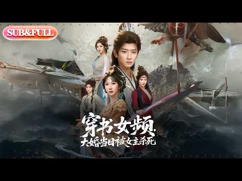 【全集FULL】《穿书女频大婚当日被女主杀死》| ENG SUB | #薄荷听书 #cdrama #latest #热门短剧 #都市 #重生 #逆袭 #现代 #甜宠