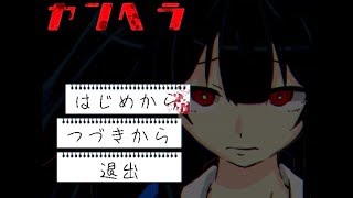 『実況』こんな世界滅べばいい！！ 第1回【ヤンヘラ】