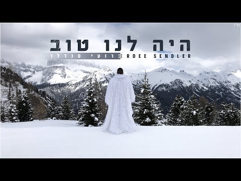 היה לנו טוב