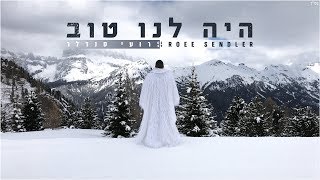היה לנו טוב