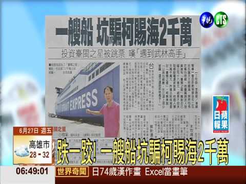 跌一跤! 一艘船坑騙柯賜海2千萬