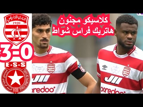ملخص مباراة النادي الإفريقي ضد النجم الساحلي 0-3 CA VS ESS