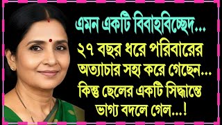 Download lagu এরকম একটি বিবাহবিচ্ছেদ | ২৭ বছর ধরে নির্যাতন সহ্য করেও, ছেলে বদলে দিল মায়ের ভাগ্য | Moral Bangla mp3 Download lagu এরকম একটি বিবাহবিচ্ছেদ | ২৭ বছর ধরে নির্যাতন সহ্য করেও, ছেলে বদলে দিল মায়ের ভাগ্য | Moral Bangla mp3