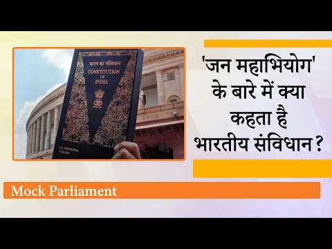 रोजाना संविधान की दुहाई देने वाले नेताओं से सीधा सवाल- Indian Constitution में कहाँ है जन महाभियोग का प्रावधान?