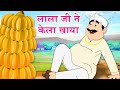 🍌 Lalaji Ne Kela Khaya Song 😋 | Hindi Rhymes For Children