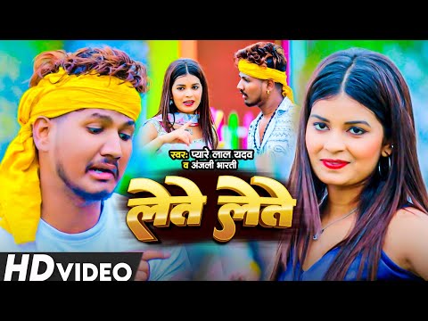 #Video | लेते लेते रे | #Pyare Lal Yadav & #Anjali Bharti | Lete Lete Re | New Maghi Song 2024