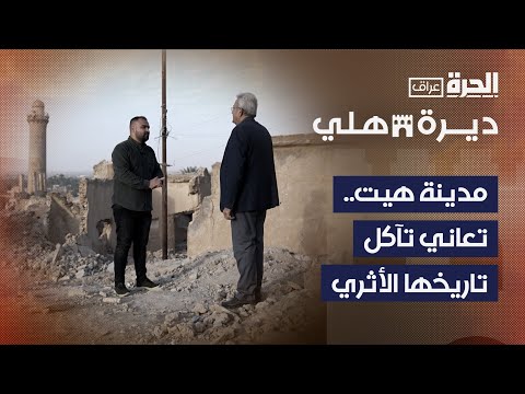 فيديو | ديرة هلي  | هيت .. إحدى أقدم المدن المأهولة في العالم