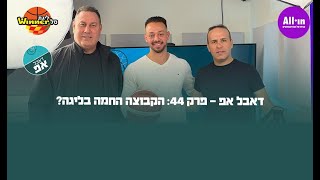🏀דאבל אפ - פרק 44: הקבוצה החמה בליגה?🎙️