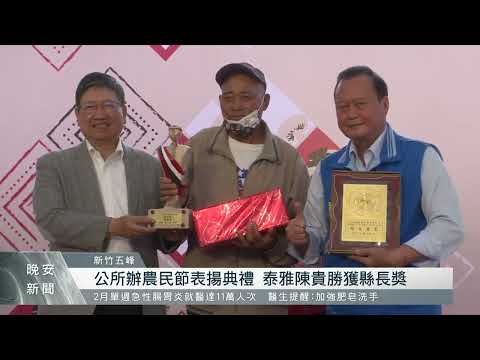 五峰農民節表揚典禮 泰雅陳貴勝獲縣長獎｜每日熱點新聞｜原住民族電視台