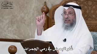 598 - غُلو البعض في رمي الجمرات - عثمان الخميس