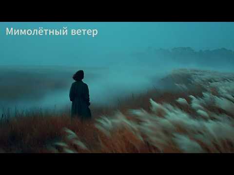 【DLEJ】Мимолётный ветер ✦ Russian Version ✦ 나는 잠시 머문 바람