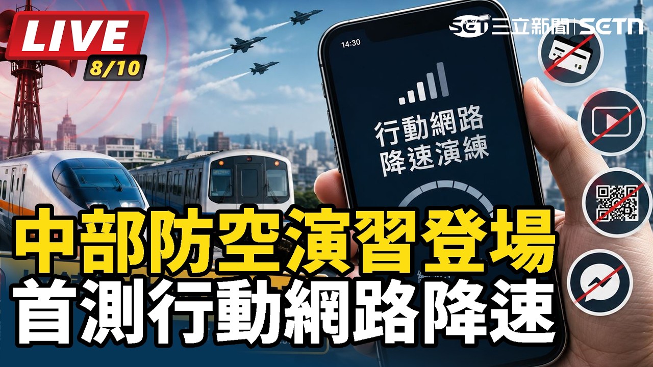 【#直播中LIVE】中部防空演習登場 首測行動網路降速