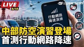 中部防空演習登場 首測行動網路降速
