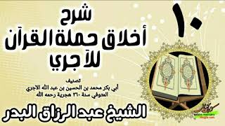 10 - شرح أخلاق حملة القرآن للآجري - الشيخ عبد الرزاق البدر image