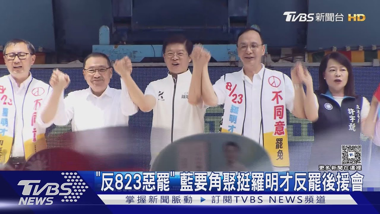 「反823惡罷」　藍要角聚挺羅明才反罷後援會