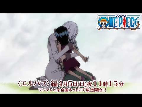 ワンピース エルバフ編（第12期） Video3