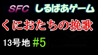 新・熱血硬派くにおたちの挽歌13号地クリア攻略#5 レトロゲーム実況しるばあ