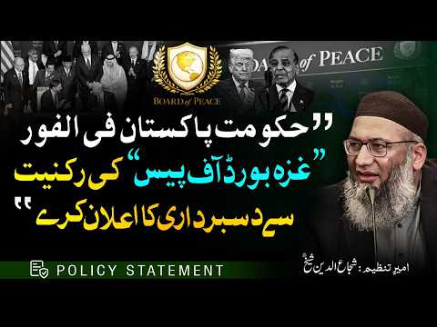 The Pakistani Govt. Should immediately Announce its Withdrawal From The #Gaza Peace Board