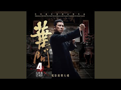 葉問 (Instrumental)