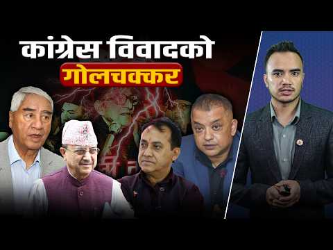 कांग्रेस विवादको गोलचक्कर : पूर्णबहादुरलाई स्पष्टीकरणपछि थप पेचिलो !