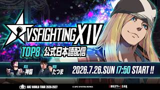 【#AWT26_27】『VSFighting XIV』GGST部門 TOP8 日本語実況配信【#VSF】