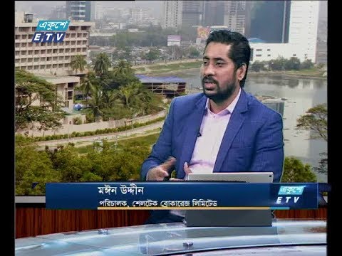 একুশে বিজনেস সকাল, ০৯ জুলাই ২০১৮। আলোচক: মঈন উদ্দীন - পরিচালক, শেলটেক ব্রোকারেজ লিমিটেড