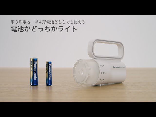 電池がどっちかライト BF-BM01 | 商品一覧 | LEDライト（懐中電灯