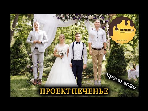 проект ПЕЧЕНЬЕ, відео 2