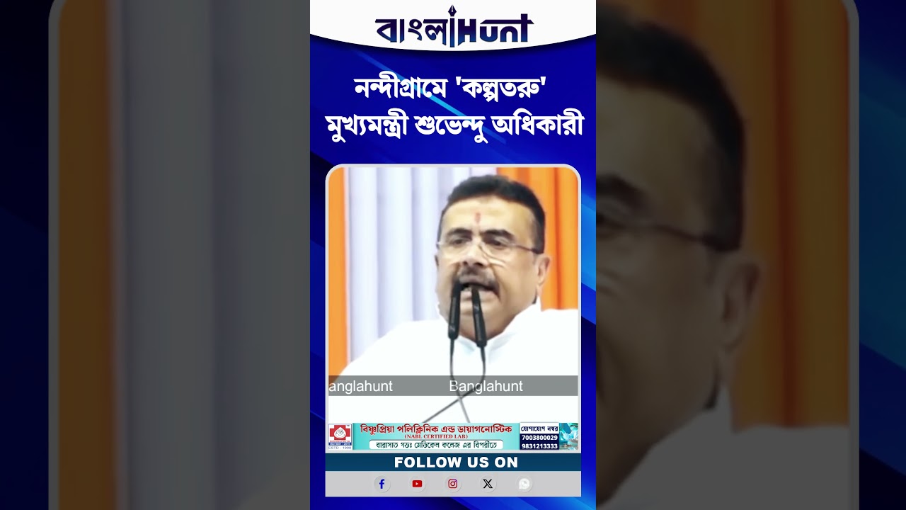 নন্দীগ্রামে 'কল্পতরু' মুখ্যমন্ত্রী শুভেন্দু অধিকারী
