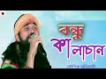 Bondhu Kalachan ki Maya Lagaicho, Koushik Adhikari song,