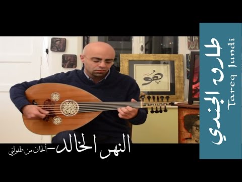 النهر الخالد - عود طارق الجندي Tareq Jundi